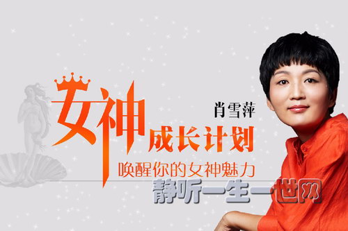 女神成长计划(完结)(喜马拉雅) 女神成长计划(完结)(喜马拉雅)