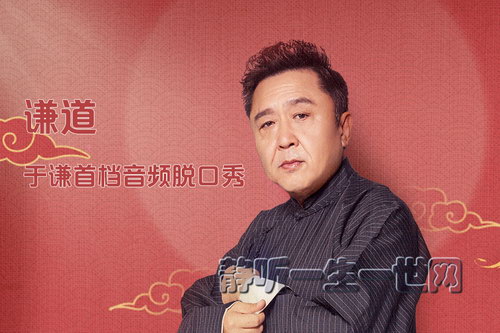 谦道·于谦首档音频脱口秀(完结)(喜马拉雅) 谦道·于谦首档音频脱口秀(完结)(喜马拉雅)