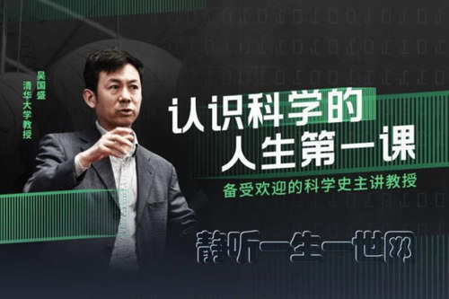 喜马拉雅FM:清华教授吴国盛:科学简史(完结)(喜马拉雅) 喜马拉雅FM:清华教授吴国盛:科学简史(完结)(喜马拉雅)