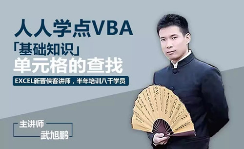 武旭鹏《人人学点VBA,Excel VBA入门教程》(高清视频)百度网盘保存 武旭鹏《人人学点VBA,Excel VBA入门教程》(高清视频)百度网盘保存