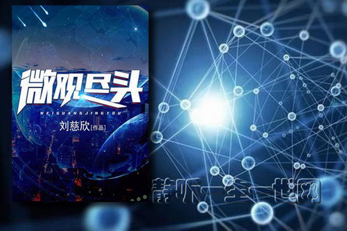 刘慈欣作品_微观尽头(全1集)(播讲:哈哈笑) 刘慈欣作品_微观尽头(全1集)(播讲:哈哈笑)