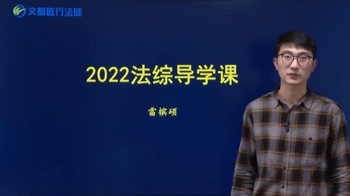 文都2022法硕课程 百度网盘保存 文都2022法硕课程 百度网盘保存