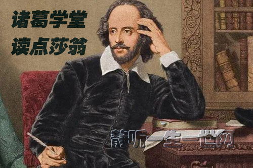诸葛学堂读点莎翁(完结) 诸葛学堂读点莎翁(完结)