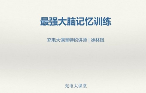 卢菲菲普通人也能掌握的神奇记忆 百度网盘保存 卢菲菲普通人也能掌握的神奇记忆 百度网盘保存