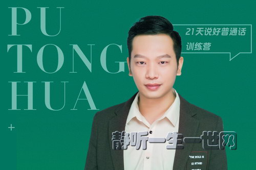 然哥:21天说好普通话训练营(完结)(喜马拉雅) 然哥:21天说好普通话训练营(完结)(喜马拉雅)