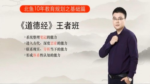 北鱼学堂道德经王者班(完结)百度网盘保存 北鱼学堂道德经王者班(完结)百度网盘保存