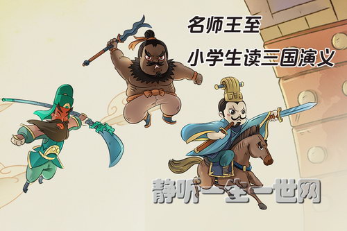 名师王至:小学生读三国演义(喜马拉雅)(完结) 名师王至:小学生读三国演义(喜马拉雅)(完结)