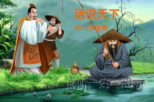 话说天下12年全集(播音:阿杰_王明君) 话说天下12年全集(播音:阿杰_王明君)