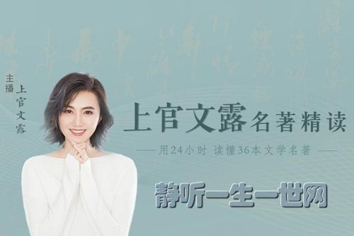 上官文露名著精读第一季(完结)(喜马拉雅) 上官文露名著精读第一季(完结)(喜马拉雅)