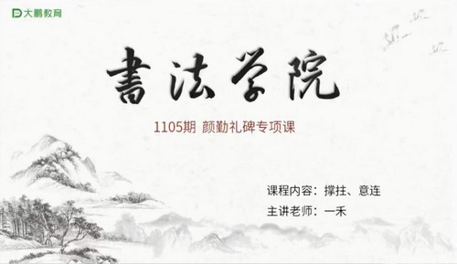 大鹏书法浑厚圆劲—楷书颜勤礼碑课(30节课+点评5节课)(完结)百度网盘保存 大鹏书法浑厚圆劲—楷书颜勤礼碑课(30节课+点评5节课)(完结)百度网盘保存