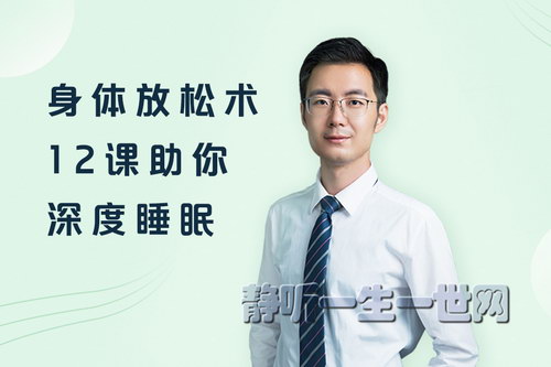 身体放松术:12课助你深度睡眠(正念冥想呼吸助眠)(完结)(喜马拉雅) 身体放松术:12课助你深度睡眠(正念冥想呼吸助眠)(完结)(喜马拉雅)