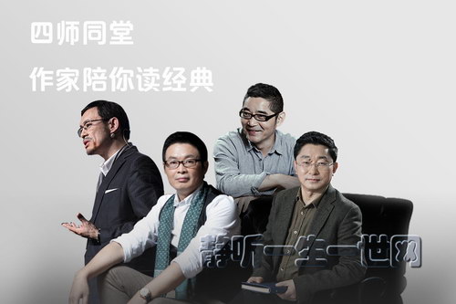 四师同堂:作家陪你读经典(完结)(喜马拉雅) 四师同堂:作家陪你读经典(完结)(喜马拉雅)