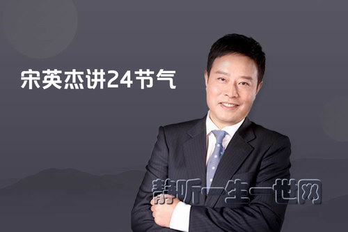 宋英杰讲24节气(完结)(喜马拉雅) 宋英杰讲24节气(完结)(喜马拉雅)