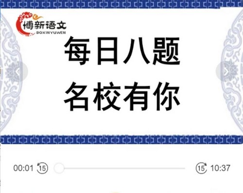 博新语文郭郭老师每日八题名校有你(完结)百度网盘保存 博新语文郭郭老师每日八题名校有你(完结)百度网盘保存