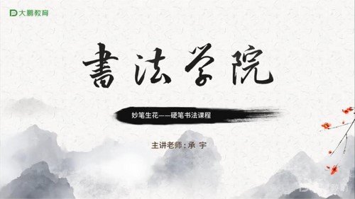 大鹏书法妙笔生花—硬笔书法课程(28节课)(完结)百度网盘保存 大鹏书法妙笔生花—硬笔书法课程(28节课)(完结)百度网盘保存