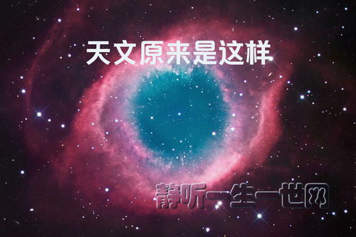 天文原来是这样(完结)(喜马拉雅) 天文原来是这样(完结)(喜马拉雅)