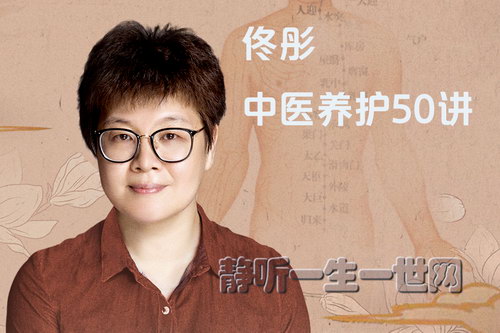 佟彤中医养护50讲(完结)(喜马拉雅) 佟彤中医养护50讲(完结)(喜马拉雅)