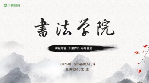 大鹏书法正气凌然—楷书多宝塔碑(20节课+点评3节课)(完结)百度网盘保存 大鹏书法正气凌然—楷书多宝塔碑(20节课+点评3节课)(完结)百度网盘保存