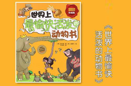 世界上最愉快活泼的动物书(睡前故事) 世界上最愉快活泼的动物书(睡前故事)