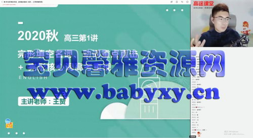 高途2020年高三王赞英语秋季班(2021版11.7G高清视频)百度网盘保存 高途2020年高三王赞英语秋季班(2021版11.7G高清视频)百度网盘保存