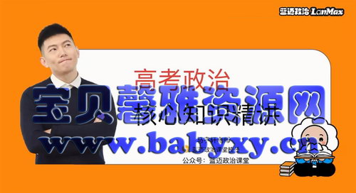 2021高考一轮复习马轩宇政治核心知识精讲(2.96G完结)(超清视频)百度网盘保存 2021高考一轮复习马轩宇政治核心知识精讲(2.96G完结)(超清视频)百度网盘保存