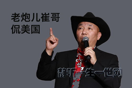 老炮儿崔哥侃美国(完结)(喜马拉雅) 老炮儿崔哥侃美国(完结)(喜马拉雅)