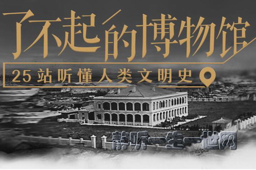 了不起的博物馆(完结)(喜马拉雅) 了不起的博物馆(完结)(喜马拉雅)