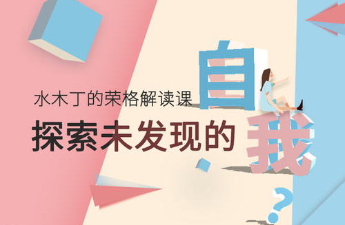 水木丁荣格解读课(蜻蜓FM) 水木丁荣格解读课(蜻蜓FM)