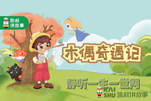 凯叔讲故事之木偶奇遇记 凯叔讲故事之木偶奇遇记