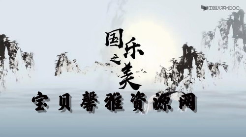 国乐之美 在音乐中感悟先人智慧精讲(高清视频)百度网盘保存 国乐之美 在音乐中感悟先人智慧精讲(高清视频)百度网盘保存