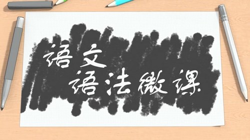 淘知学堂语文语法微课(1.41G 960×540视频) 淘知学堂语文语法微课(1.41G 960×540视频)