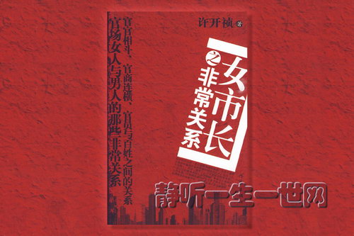 女市长之非常关系(全集) 女市长之非常关系(全集)