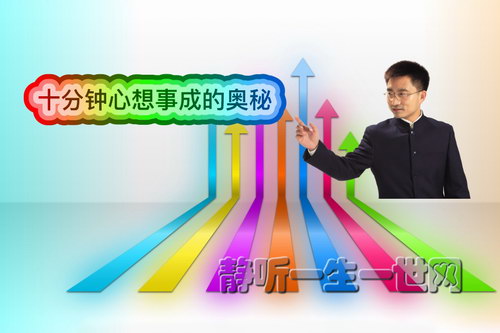 徐敬东:十分钟心想事成的奥秘(完结)(喜马拉雅) 徐敬东:十分钟心想事成的奥秘(完结)(喜马拉雅)