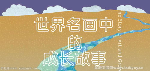 博雅小学堂名画中的成长故事 百度网盘保存 博雅小学堂名画中的成长故事 百度网盘保存