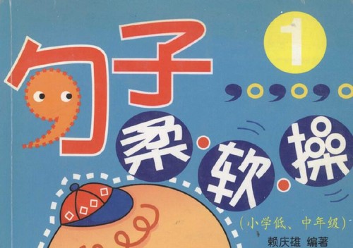 小学语文句子柔软操PDF 百度网盘 小学语文句子柔软操PDF 百度网盘
