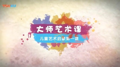 爱豆大师艺术课(3-6岁)(完结)百度网盘保存 爱豆大师艺术课(3-6岁)(完结)百度网盘保存