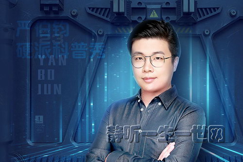 严伯钧的硬派科普秀(完结)(喜马拉雅) 严伯钧的硬派科普秀(完结)(喜马拉雅)