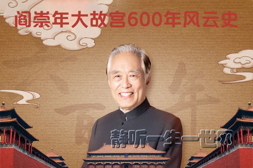 阎崇年大故宫600年风云史(完结)(喜马拉雅) 阎崇年大故宫600年风云史(完结)(喜马拉雅)
