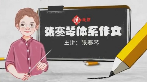 张赛琴体系作文1-2年级课程 百度网盘保存 张赛琴体系作文1-2年级课程 百度网盘保存