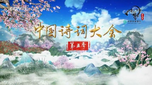 中国诗词大会第五季(2020完结)百度网盘保存 中国诗词大会第五季(2020完结)百度网盘保存