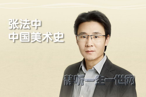 张法中讲中国美术史(完结)(喜马拉雅) 张法中讲中国美术史(完结)(喜马拉雅)