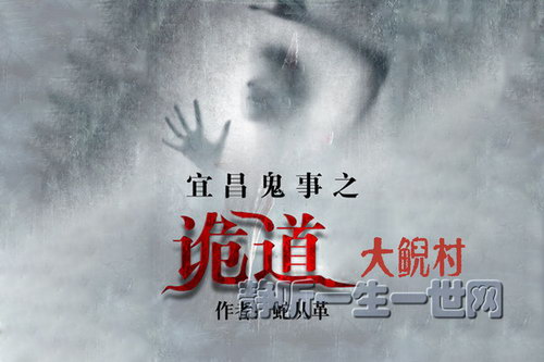 蛇从革宜昌鬼事之诡道系列09大鲵村(全7集)(播讲:哈哈笑) 蛇从革宜昌鬼事之诡道系列09大鲵村(全7集)(播讲:哈哈笑)