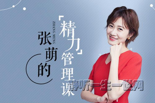 张萌:精力管理50课(完结)(喜马拉雅) 张萌:精力管理50课(完结)(喜马拉雅)