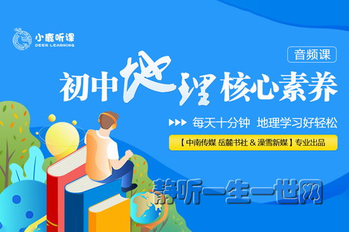 初中地理核心素养(小鹿听课)(完结)(喜马拉雅) 初中地理核心素养(小鹿听课)(完结)(喜马拉雅)