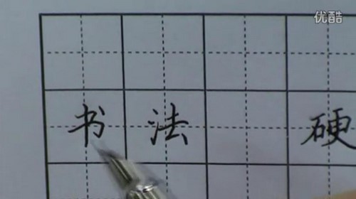 书法家田英章硬笔书法教程大全 百度网盘保存 书法家田英章硬笔书法教程大全 百度网盘保存