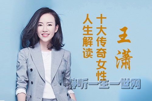 王潇:十大传奇女性人生解读(完结)(喜马拉雅) 王潇:十大传奇女性人生解读(完结)(喜马拉雅)