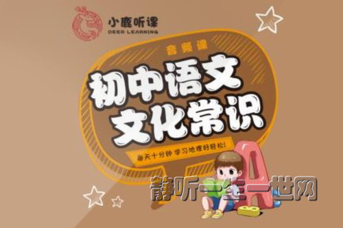 初中语文必考文化常识(小鹿听课)(完结)(喜马拉雅) 初中语文必考文化常识(小鹿听课)(完结)(喜马拉雅)