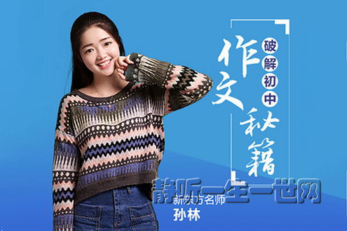 破解初中作文秘籍(小鹿听课)(完结)(喜马拉雅) 破解初中作文秘籍(小鹿听课)(完结)(喜马拉雅)