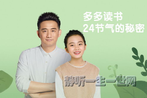 多多读书·24节气的秘密(完结)(喜马拉雅) 多多读书·24节气的秘密(完结)(喜马拉雅)