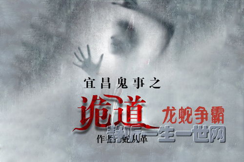 蛇从革宜昌鬼事之诡道系列14龙蛇争霸(全11集)(播讲:哈哈笑) 蛇从革宜昌鬼事之诡道系列14龙蛇争霸(全11集)(播讲:哈哈笑)